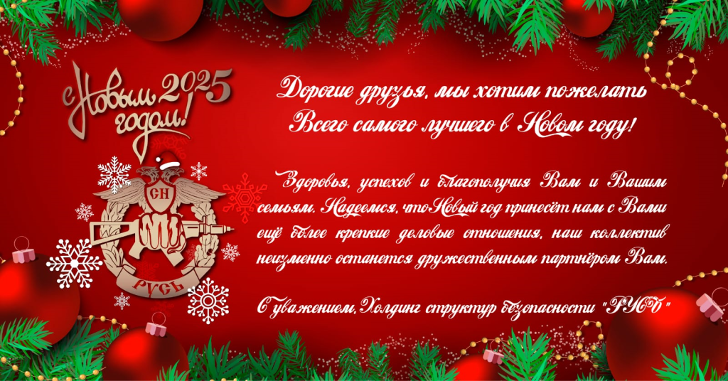 С Новым 2025 Годом!